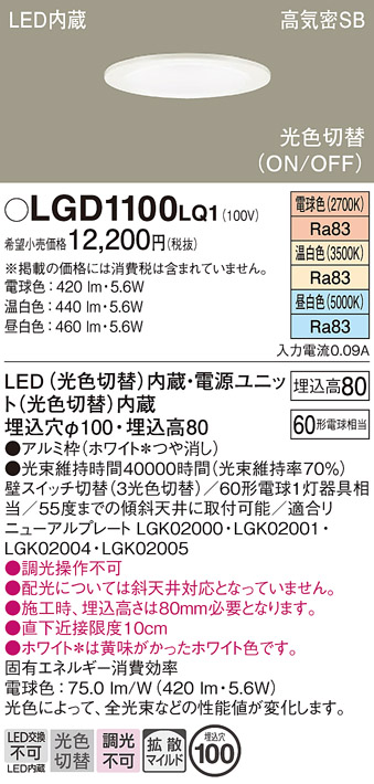 安心のメーカー保証【インボイス対応店】LGD1100LQ1 パナソニック ダウンライト 一般形 LED  Ｔ区分の画像