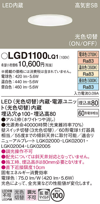 安心のメーカー保証【インボイス対応店】LGD1100LQ1 パナソニック ダウンライト 一般形 LED  Ｔ区分の画像