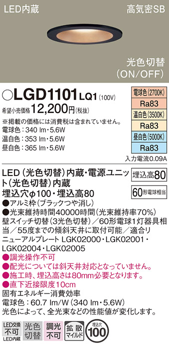 安心のメーカー保証【インボイス対応店】LGD1101LQ1 パナソニック ダウンライト 一般形 LED  Ｔ区分の画像