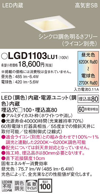 安心のメーカー保証【インボイス対応店】LGD1103LU1 パナソニック ダウンライト 一般形 LED  Ｔ区分の画像