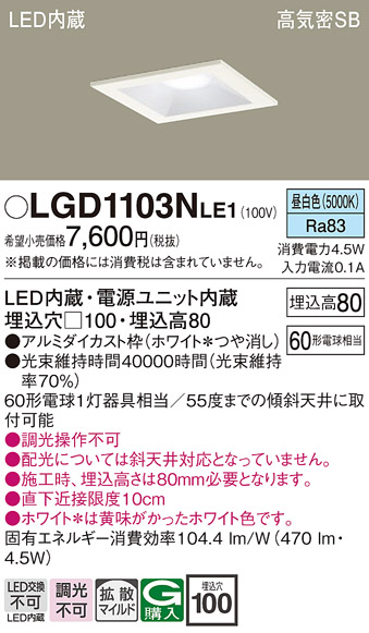 安心のメーカー保証【インボイス対応店】LGD1103NLE1 パナソニック ダウンライト 一般形 LED  Ｔ区分の画像