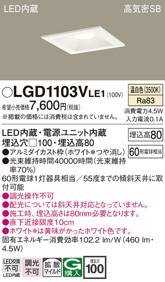 安心のメーカー保証【インボイス対応店】LGD1103VLE1 パナソニック ダウンライト 一般形 LED  Ｔ区分の画像