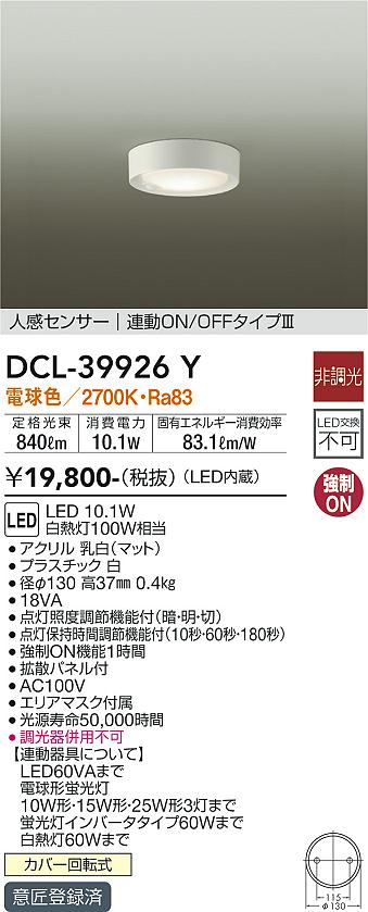 安心のメーカー保証【インボイス対応店】DCL-39926Y ダイコー シーリングライト LED の画像