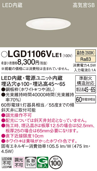 安心のメーカー保証【インボイス対応店】LGD1106VLE1 パナソニック ダウンライト 一般形 LED  Ｔ区分の画像