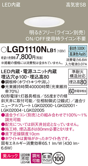 安心のメーカー保証【インボイス対応店】LGD1110NLB1 パナソニック ダウンライト 一般形 LED  Ｔ区分の画像