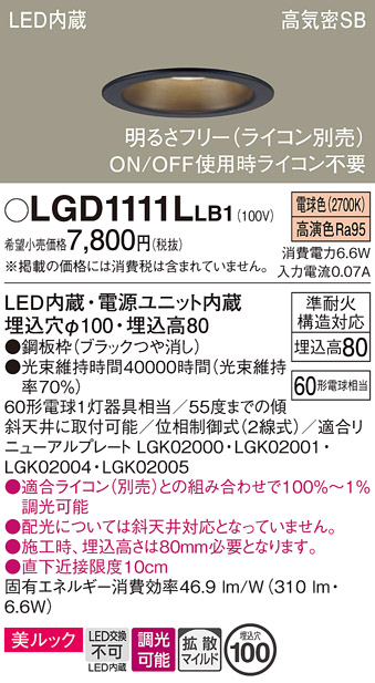 安心のメーカー保証【インボイス対応店】LGD1111LLB1 パナソニック ダウンライト 一般形 LED  Ｔ区分の画像