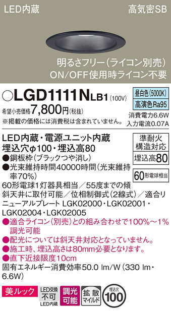 安心のメーカー保証【インボイス対応店】LGD1111NLB1 パナソニック ダウンライト 一般形 LED  Ｔ区分の画像