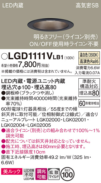 安心のメーカー保証【インボイス対応店】LGD1111VLB1 パナソニック ダウンライト 一般形 LED  Ｔ区分の画像