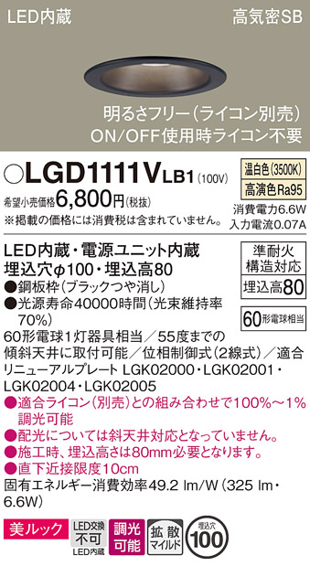 安心のメーカー保証【インボイス対応店】LGD1111VLB1 パナソニック　特価品 ダウンライト 一般形 LED  Ｔ区分画像