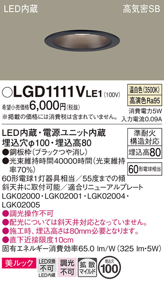安心のメーカー保証【インボイス対応店】LGD1111VLE1 パナソニック ダウンライト 一般形 LED  Ｔ区分の画像