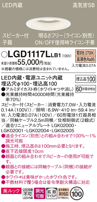 安心のメーカー保証【インボイス対応店】LGD1117LLB1 パナソニック ダウンライト 一般形 単独使用不可 LED  Ｔ区分の画像