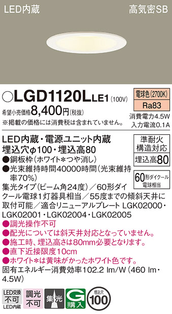 安心のメーカー保証【インボイス対応店】LGD1120LLE1 パナソニック ダウンライト 一般形 LED  Ｈ区分の画像