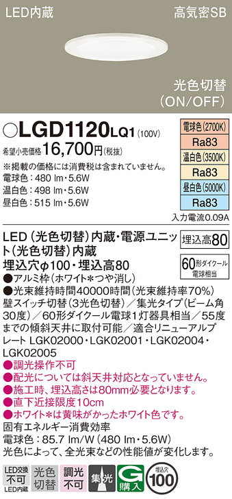 安心のメーカー保証【インボイス対応店】LGD1120LQ1 パナソニック ダウンライト 一般形 LED  Ｔ区分の画像