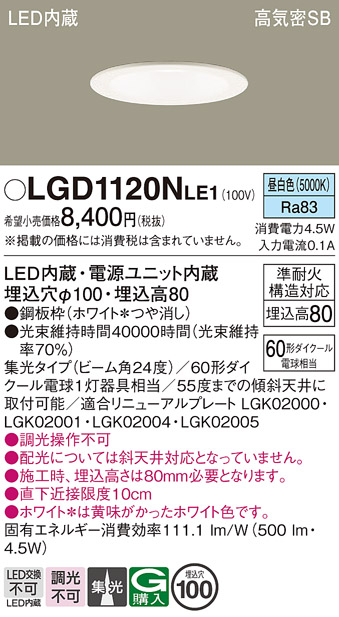 安心のメーカー保証【インボイス対応店】LGD1120NLE1 パナソニック ダウンライト 一般形 LED  Ｈ区分の画像