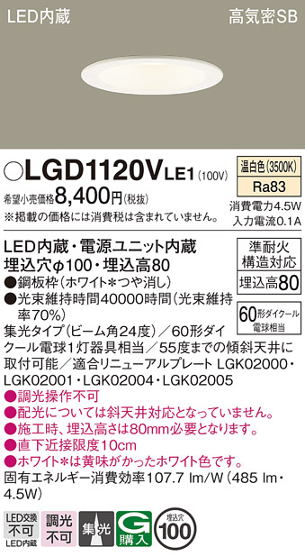 安心のメーカー保証【インボイス対応店】LGD1120VLE1 パナソニック ダウンライト 一般形 LED  Ｈ区分の画像