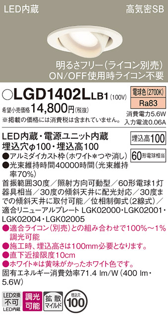 安心のメーカー保証【インボイス対応店】LGD1402LLB1 パナソニック ダウンライト ユニバーサル LED  Ｔ区分の画像