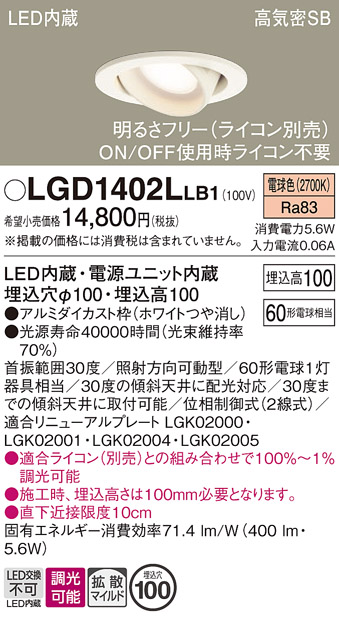 安心のメーカー保証【インボイス対応店】LGD1402LLB1 パナソニック ダウンライト ユニバーサル LED  Ｔ区分の画像