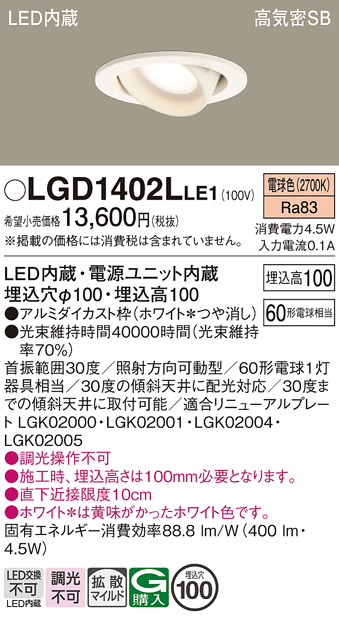安心のメーカー保証【インボイス対応店】LGD1402LLE1 パナソニック ダウンライト ユニバーサル LED  Ｔ区分の画像