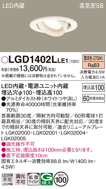 安心のメーカー保証【インボイス対応店】LGD1402LLE1 パナソニック ダウンライト ユニバーサル LED  Ｔ区分の画像