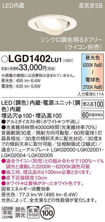 安心のメーカー保証【インボイス対応店】LGD1402LU1 パナソニック ダウンライト ユニバーサル LED  Ｔ区分の画像