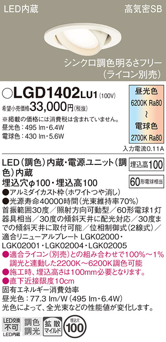 安心のメーカー保証【インボイス対応店】LGD1402LU1 パナソニック ダウンライト ユニバーサル LED  Ｔ区分の画像