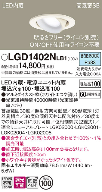 安心のメーカー保証【インボイス対応店】LGD1402NLB1 パナソニック ダウンライト ユニバーサル LED  Ｔ区分の画像