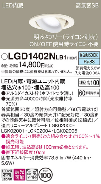 安心のメーカー保証【インボイス対応店】LGD1402NLB1 パナソニック ダウンライト ユニバーサル LED  Ｔ区分の画像