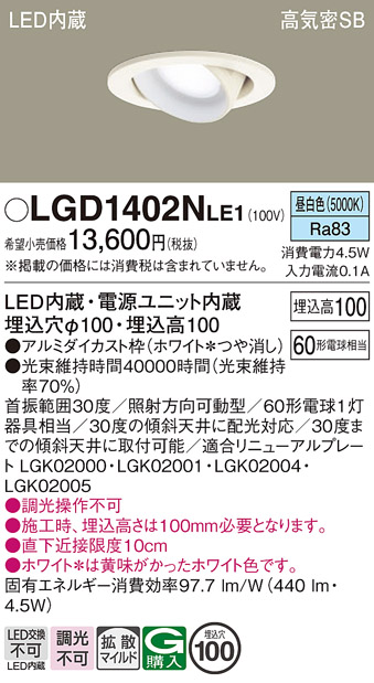 安心のメーカー保証【インボイス対応店】LGD1402NLE1 パナソニック ダウンライト ユニバーサル LED  Ｔ区分の画像