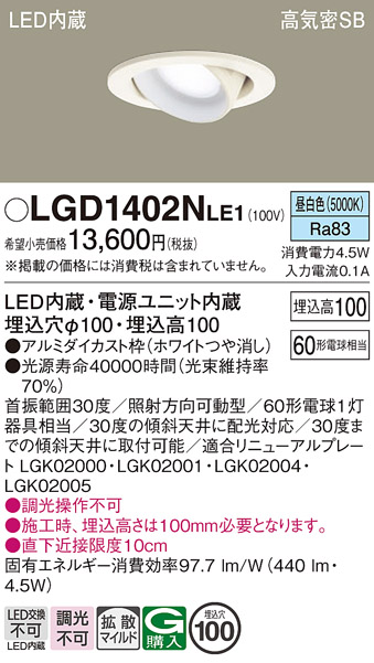 安心のメーカー保証【インボイス対応店】LGD1402NLE1 パナソニック ダウンライト ユニバーサル LED  Ｔ区分の画像