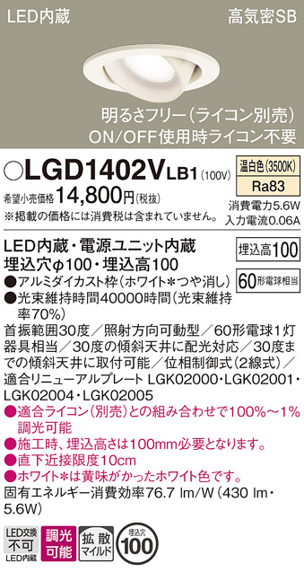 安心のメーカー保証【インボイス対応店】LGD1402VLB1 パナソニック ダウンライト ユニバーサル LED  Ｔ区分の画像