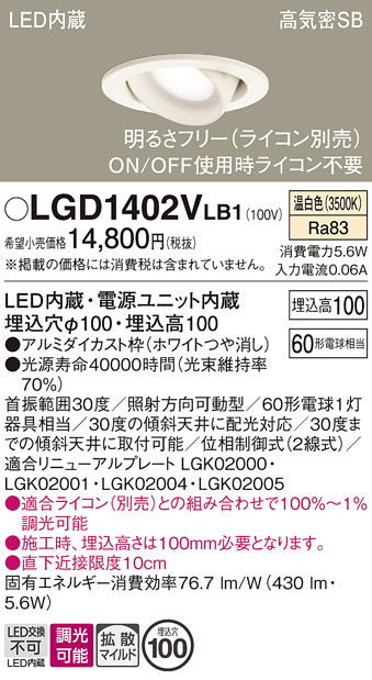 安心のメーカー保証【インボイス対応店】LGD1402VLB1 パナソニック ダウンライト ユニバーサル LED  Ｔ区分の画像