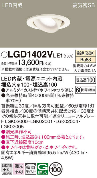 安心のメーカー保証【インボイス対応店】LGD1402VLE1 パナソニック ダウンライト ユニバーサル LED  Ｔ区分の画像