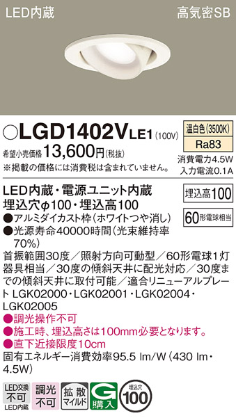 安心のメーカー保証【インボイス対応店】LGD1402VLE1 パナソニック ダウンライト ユニバーサル LED  Ｔ区分の画像