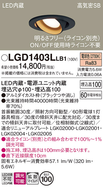 安心のメーカー保証【インボイス対応店】LGD1403LLB1 パナソニック ダウンライト ユニバーサル LED  Ｔ区分の画像