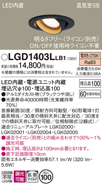 安心のメーカー保証【インボイス対応店】LGD1403LLB1 パナソニック ダウンライト ユニバーサル LED  Ｔ区分の画像