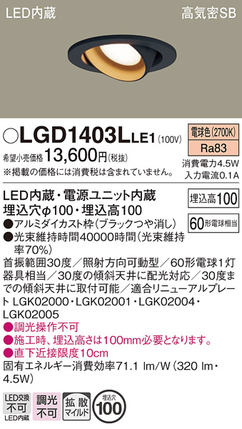 安心のメーカー保証【インボイス対応店】LGD1403LLE1 パナソニック ダウンライト ユニバーサル LED  Ｔ区分の画像
