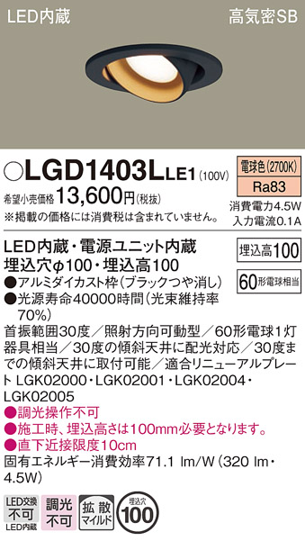 安心のメーカー保証【インボイス対応店】LGD1403LLE1 パナソニック ダウンライト ユニバーサル LED  Ｔ区分の画像