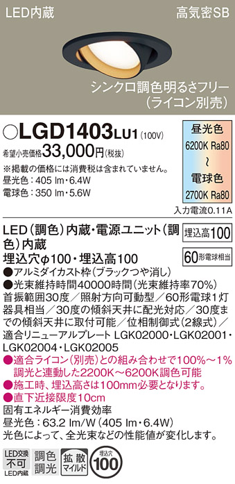 安心のメーカー保証【インボイス対応店】LGD1403LU1 パナソニック ダウンライト ユニバーサル LED  Ｔ区分の画像