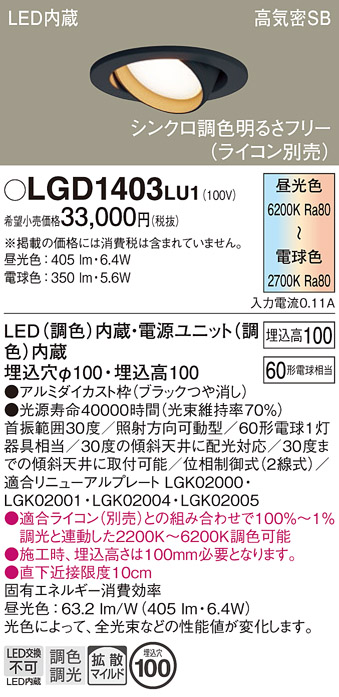 安心のメーカー保証【インボイス対応店】LGD1403LU1 パナソニック ダウンライト ユニバーサル LED  Ｔ区分の画像