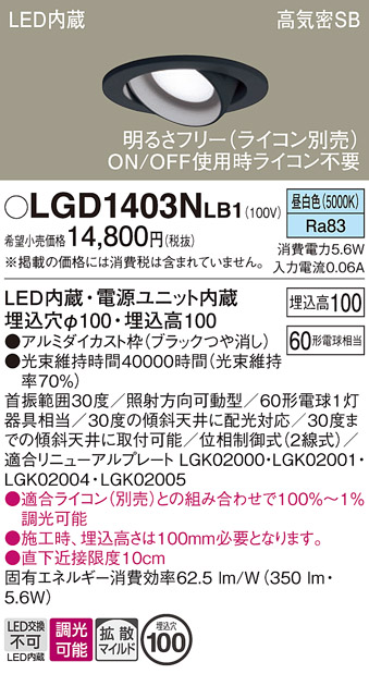 安心のメーカー保証【インボイス対応店】LGD1403NLB1 パナソニック ダウンライト ユニバーサル LED  Ｔ区分の画像