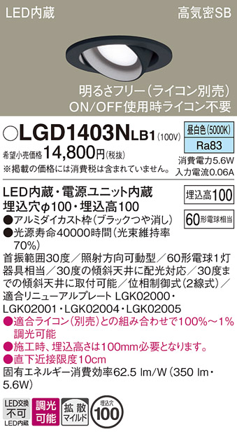 安心のメーカー保証【インボイス対応店】LGD1403NLB1 パナソニック ダウンライト ユニバーサル LED  Ｔ区分の画像