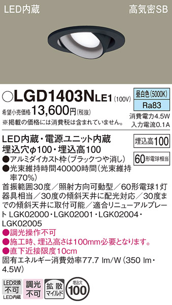 安心のメーカー保証【インボイス対応店】LGD1403NLE1 パナソニック ダウンライト ユニバーサル LED  Ｔ区分の画像