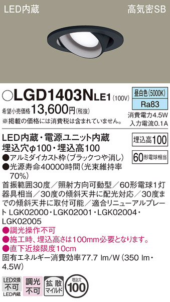 安心のメーカー保証【インボイス対応店】LGD1403NLE1 パナソニック ダウンライト ユニバーサル LED  Ｔ区分の画像