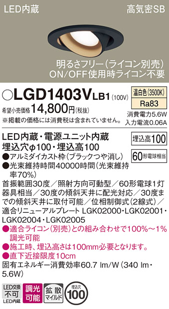 安心のメーカー保証【インボイス対応店】LGD1403VLB1 パナソニック ダウンライト ユニバーサル LED  Ｔ区分の画像