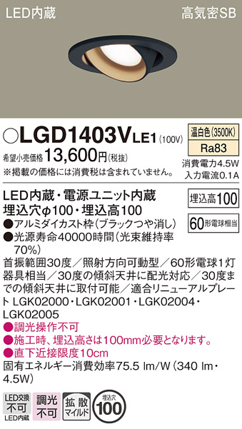 安心のメーカー保証【インボイス対応店】LGD1403VLE1 パナソニック ダウンライト ユニバーサル LED  Ｔ区分の画像