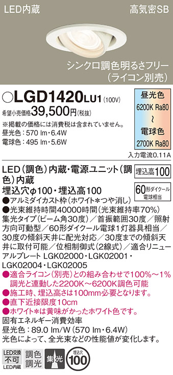 安心のメーカー保証【インボイス対応店】LGD1420LU1 パナソニック ダウンライト ユニバーサル LED  Ｔ区分の画像