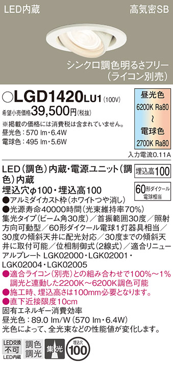 安心のメーカー保証【インボイス対応店】LGD1420LU1 パナソニック ダウンライト ユニバーサル LED  Ｔ区分の画像