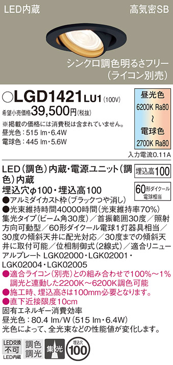 安心のメーカー保証【インボイス対応店】LGD1421LU1 パナソニック ダウンライト ユニバーサル LED  Ｔ区分の画像