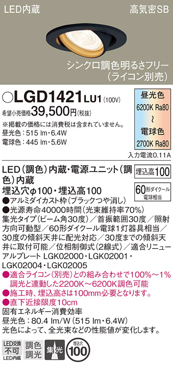 安心のメーカー保証【インボイス対応店】LGD1421LU1 パナソニック ダウンライト ユニバーサル LED  Ｔ区分の画像