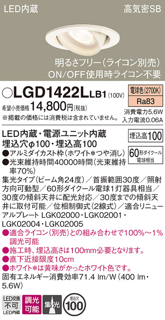 安心のメーカー保証【インボイス対応店】LGD1422LLB1 パナソニック ダウンライト ユニバーサル LED  Ｔ区分の画像